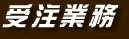 受注業務