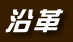 沿革