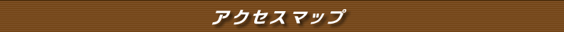 アクセスマップ