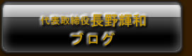 代表取締役長野輝和ブログ