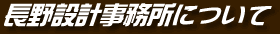 長野設計事務所について