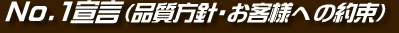 No1宣言（品質方針・お客様への約束）